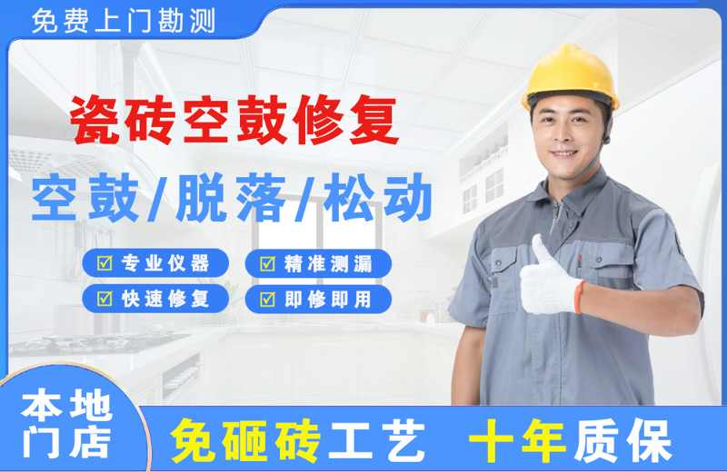 东洲瓷砖空鼓修复