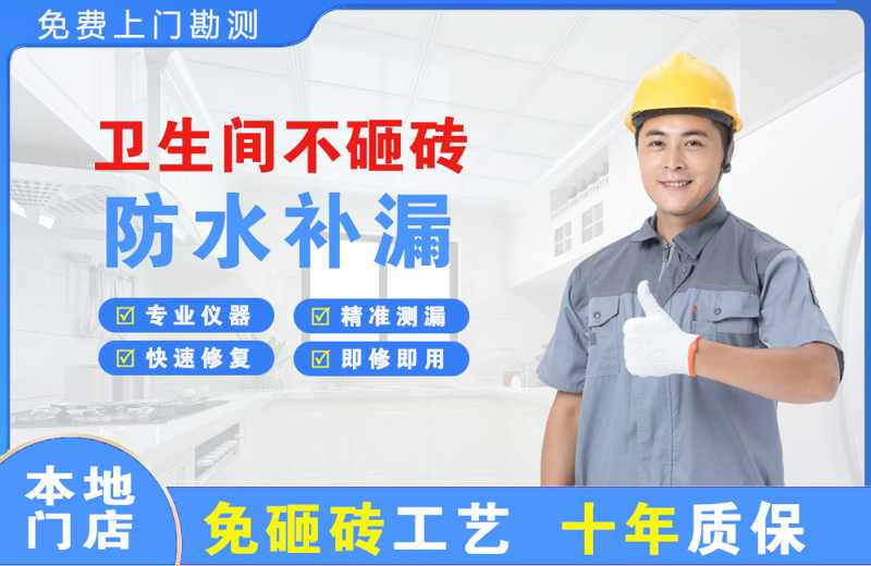 东洲卫生间不砸砖修补漏水